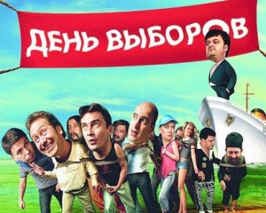 Фильмы российские День выборов