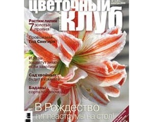 Журнал Цветочный клуб