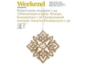 Журнал Коммерсантъ Weekend