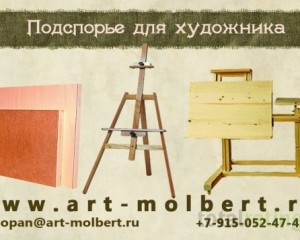 Товары для художников art-molbert.ru